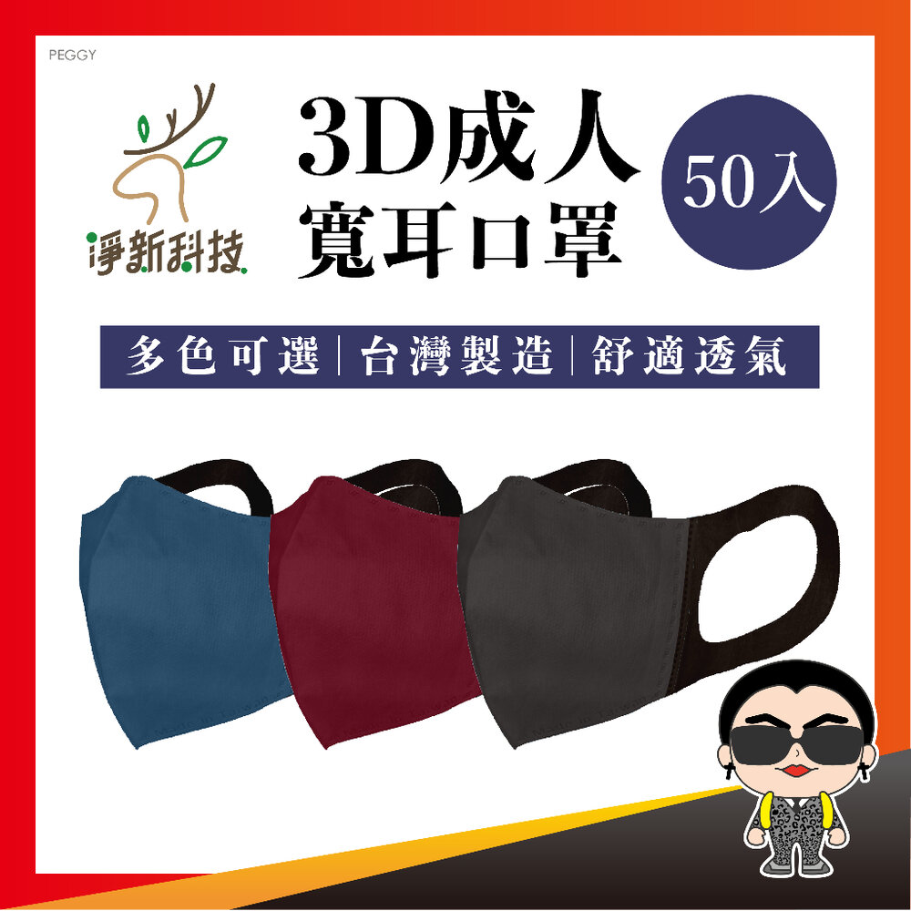 22925869780-【淨新 3D寬耳】淨新口罩 成人3D口罩 立體口罩 一次性口罩 醫用口罩 寬耳口罩 醫療用口罩 歐文購物