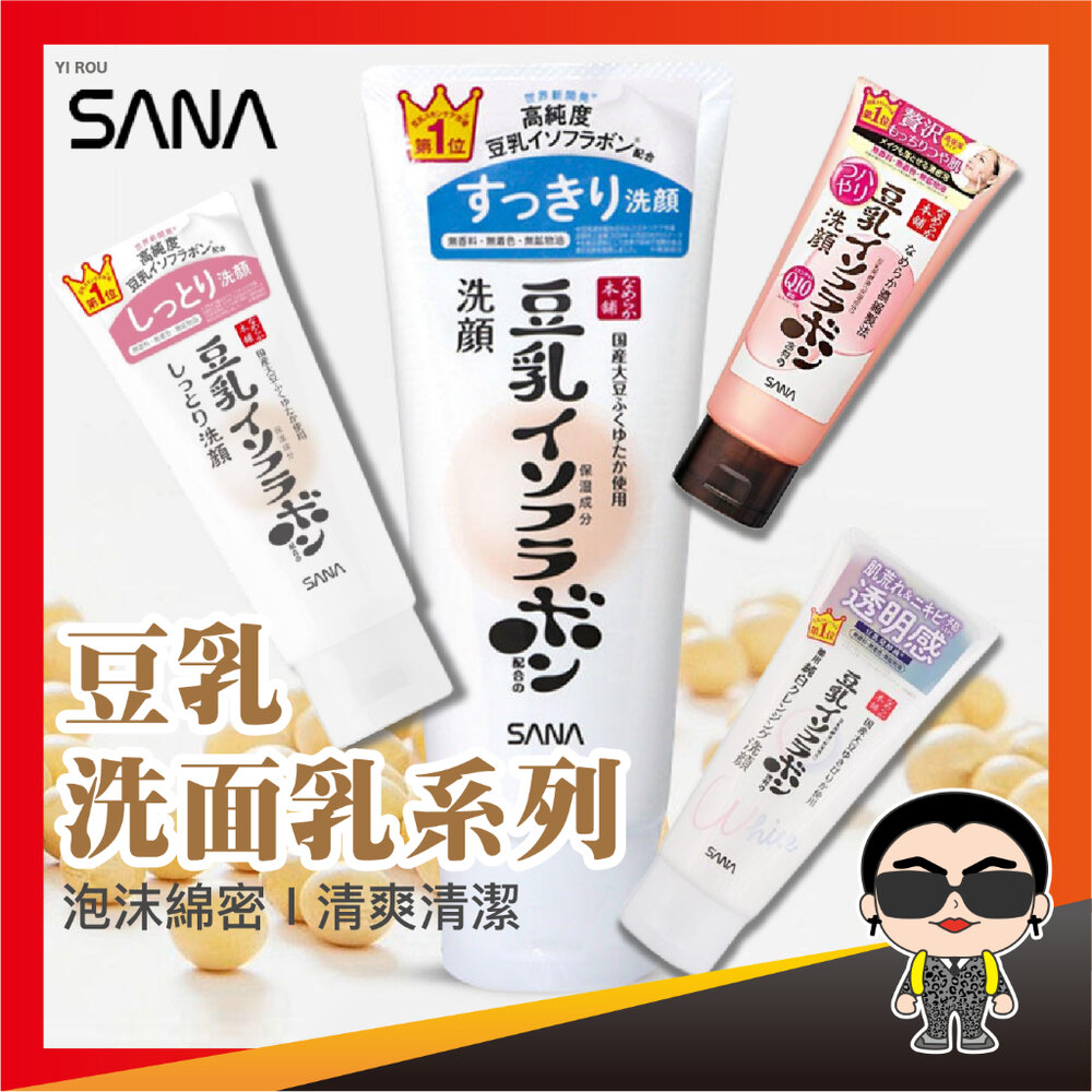 23240848268-【正日貨！境內版】SANA 莎娜 豆乳洗面乳系列 美肌細滑洗面乳 豆乳洗面乳 洗面乳 保濕洗面乳 歐文購物