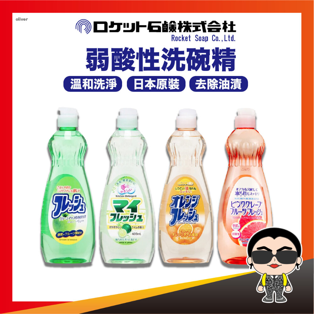 23250113697-【正日貨！境內版】火箭石鹼Rocket 弱酸性洗碗精600ml 酵素洗碗精 洗碗劑 洗潔精 歐文購物