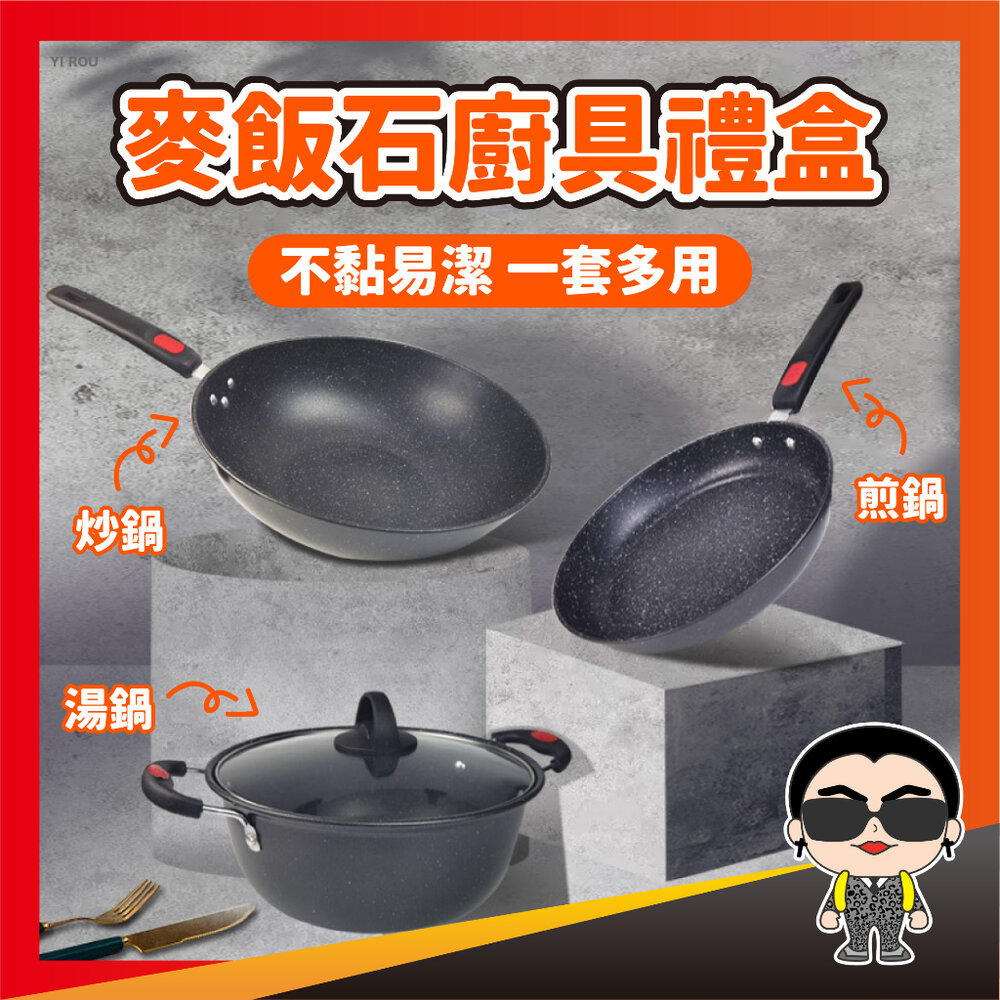 23452165717-麥飯石廚具禮盒 麥飯石炒鍋 不沾鍋 平底不粘鍋具 麥飯石煎鍋 廚具 炒鍋 炒菜鍋 麥飯石不沾鍋 煮鍋 鍋子 歐文購物