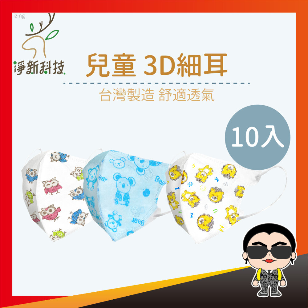 23535309680-【10入裝】【兒童】3D細耳 淨新口罩 醫用口罩 3D口罩 立體口罩 小朋友口罩 防護口罩 小口罩 兒童細耳 歐文購物