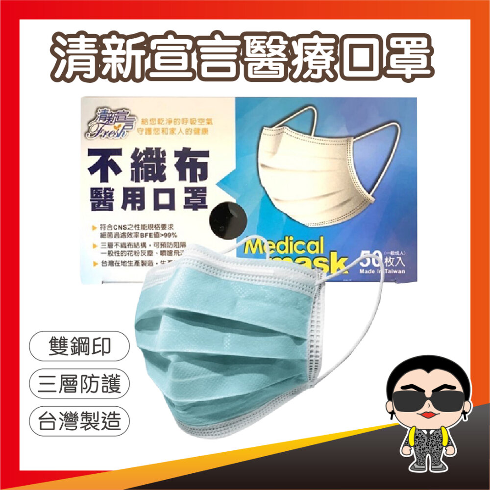 23635489118-出清 清新宣言 平面醫療口罩 50片 口罩 醫療平面口罩 平面口罩 醫用口罩 醫療口罩 醫用平面口罩 歐文購物