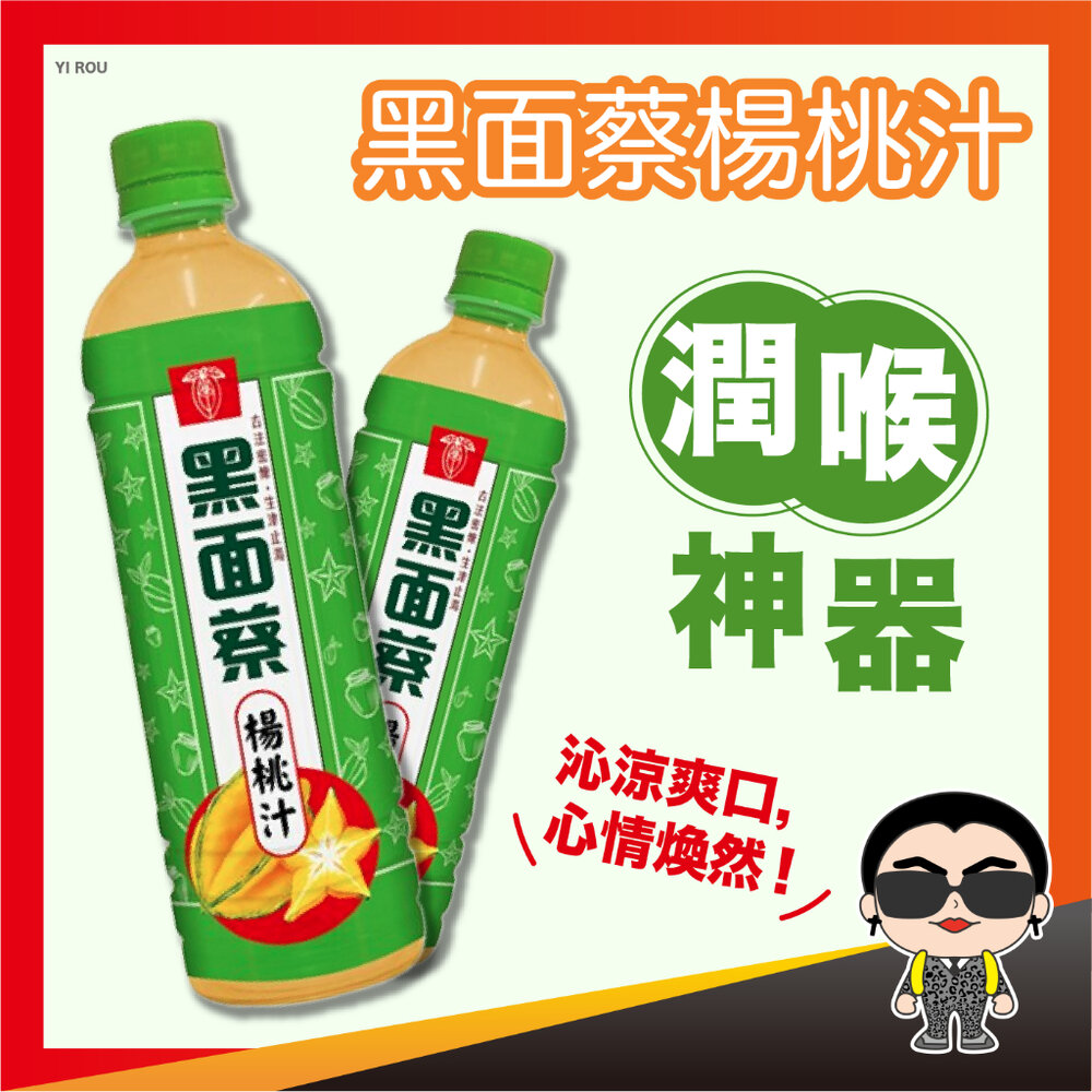 23638572018-黑面蔡楊桃汁 530ml 楊桃汁 飲料 古早味楊桃汁 老字號黑面蔡 古早味飲料 歐文購物