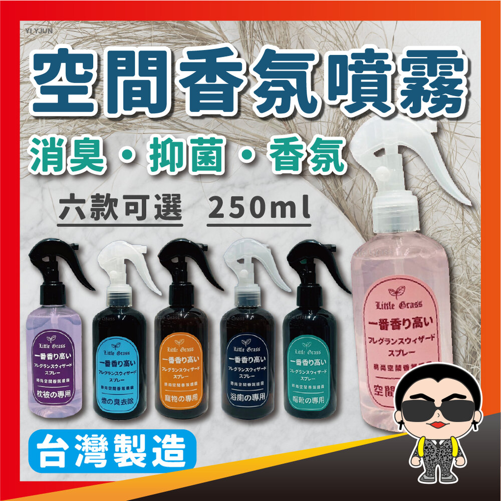 23654693976-出清 空間香氛噴霧 250ML 消臭噴霧 香氛噴霧 空間噴霧 無毒消臭 衣物 寵物 浴廁 棉被 帽靴 全效專用 歐文購物