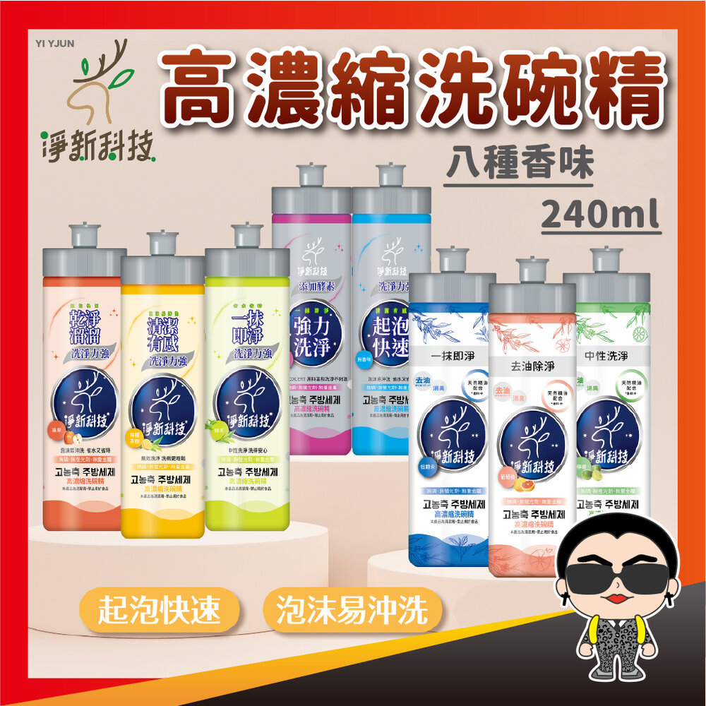 23679970017-淨新高濃縮洗碗精 240ml 洗碗 除菌高效洗碗精 240ml 高效去油洗碗精 超濃縮洗碗精 抗菌 洗碗精 歐文購物