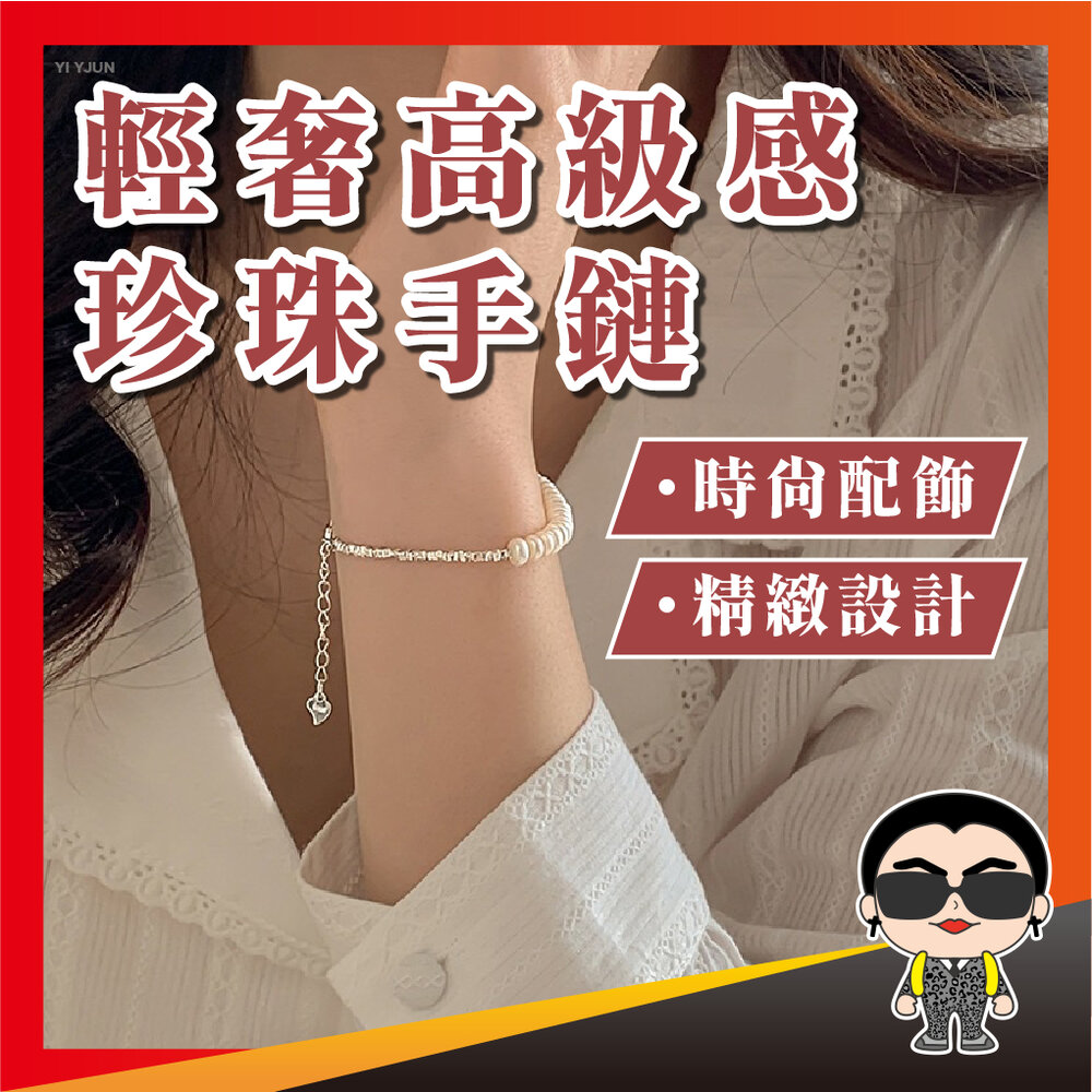 23680076864-出清 輕奢高級感珍珠手鏈 珍珠手鍊 小清新手環 手環 手鏈 首飾 飾品 女飾 閨蜜手鍊 手鍊女 女生手鍊 手鍊 歐文購物