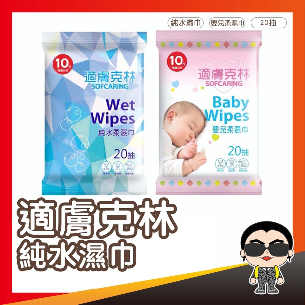 2385879718-適膚克林 純水濕紙巾20抽 純水濕巾 嬰兒濕紙巾 柔濕巾 濕紙巾 濕巾 濕纸巾 随身包 纸巾 歐文購物