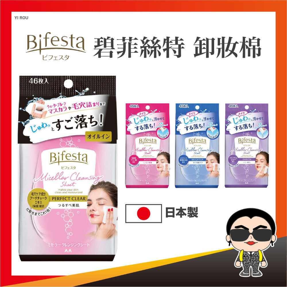 23929052043-【正日貨！境內版】Bifesta 碧菲絲特 卸妝棉 卸妝濕巾 拋棄式卸妝棉 卸妝巾 即淨卸妝棉 歐文購物