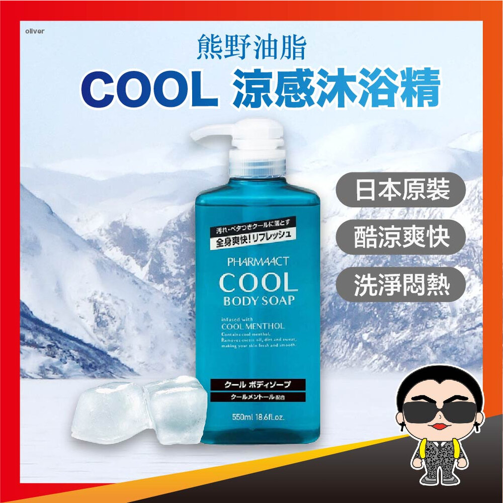 23949915750-【正日貨！境內版】KUMANO 熊野油脂 COOL涼感沐浴精 550ml 涼感沐浴露 涼感沐浴乳 沐浴乳 歐文購物