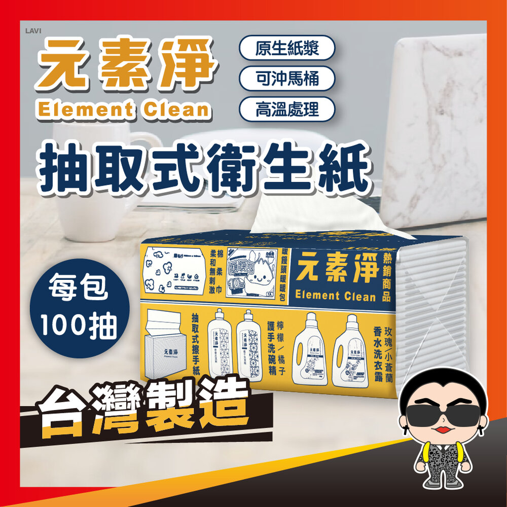 24279682017-元素淨抽取式衛生紙 100抽 抽取式衛生紙 原生紙漿 廁所用紙 紙巾 抽取衛生紙 抽紙 衛生紙 餐巾紙 歐文購物