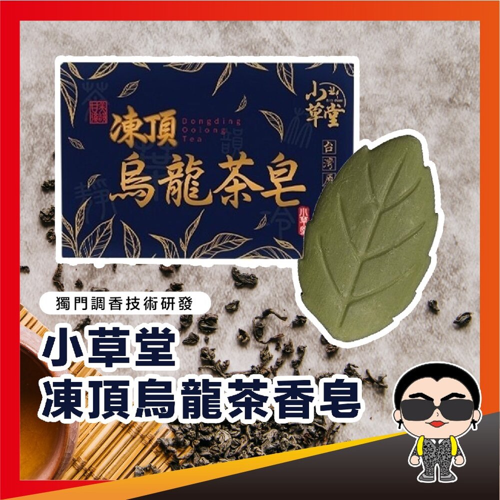 24517554047-小草堂 凍頂烏龍茶香皂 滋潤香皂 香皂 肥皂 手工皂 香水皂 香氛皂 香水肥皂 洗澡皂 淋浴皂 茶皂 歐文購物