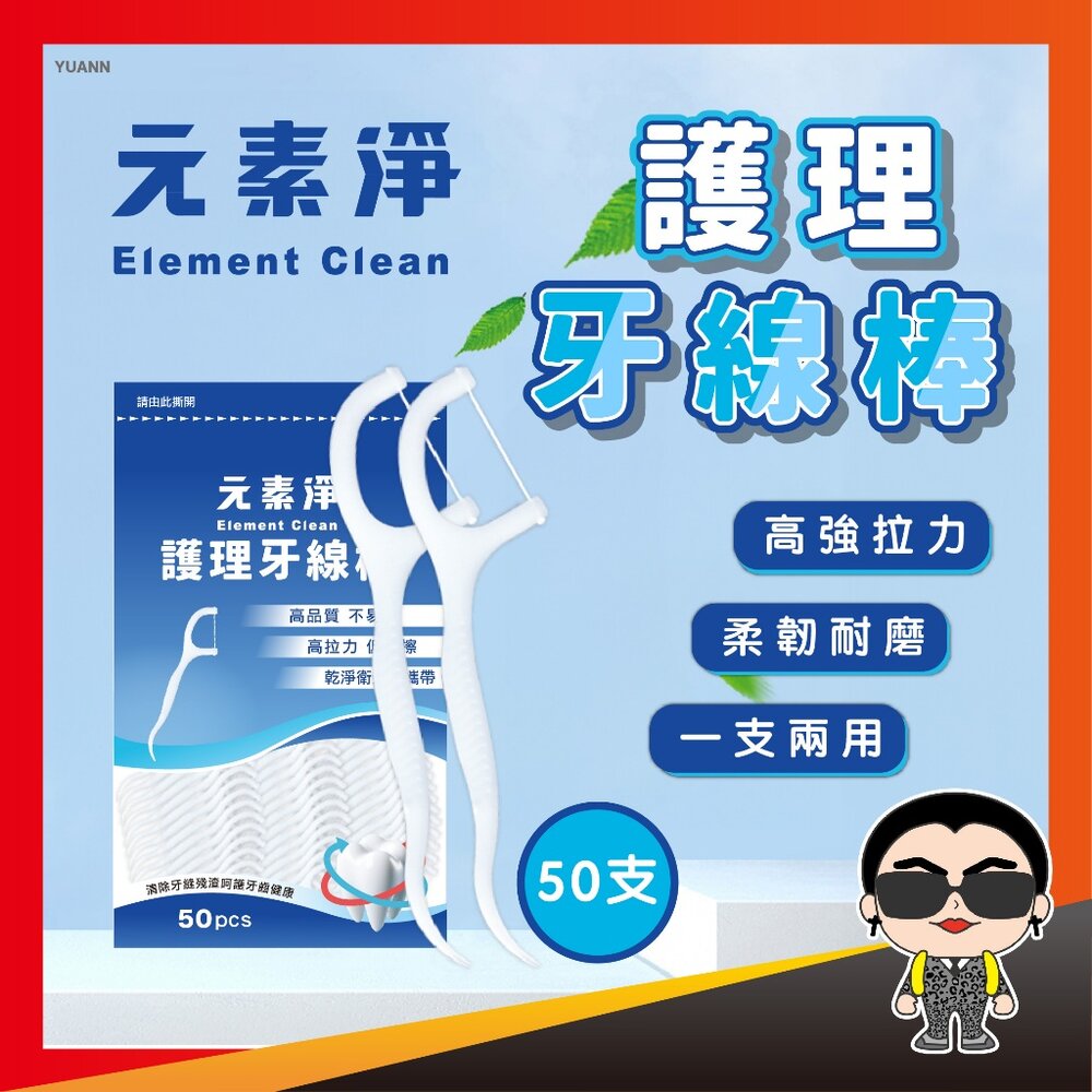 24623069230-50支 元素淨 護理牙線棒 牙線棒 包裝牙線棒 細滑牙線棒 剔牙棒 細滑牙線棒 牙間刷 牙籤刷 牙籤 牙線 歐文購物