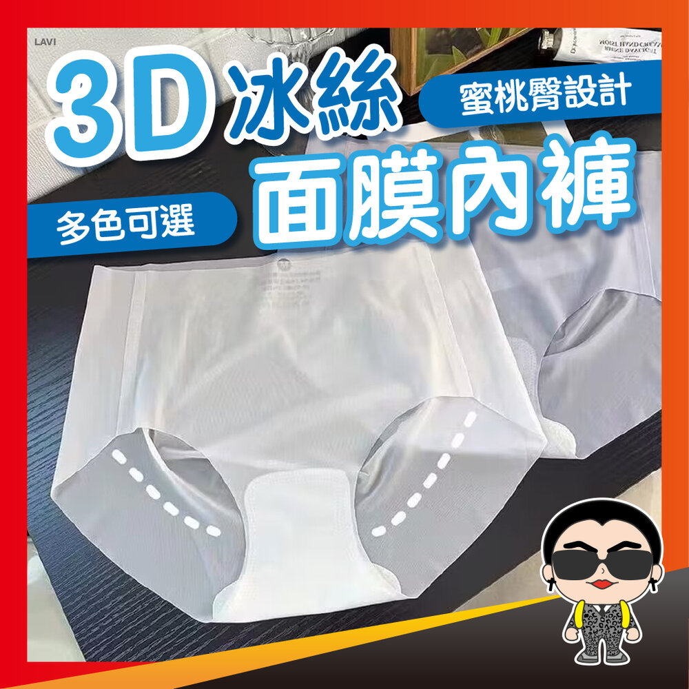 24984517739-3D冰絲面膜內褲 內褲 女生內褲 冰絲內褲 無痕內褲 冰絲無痕內褲 裸感無痕 中腰女士三角褲 歐文購物