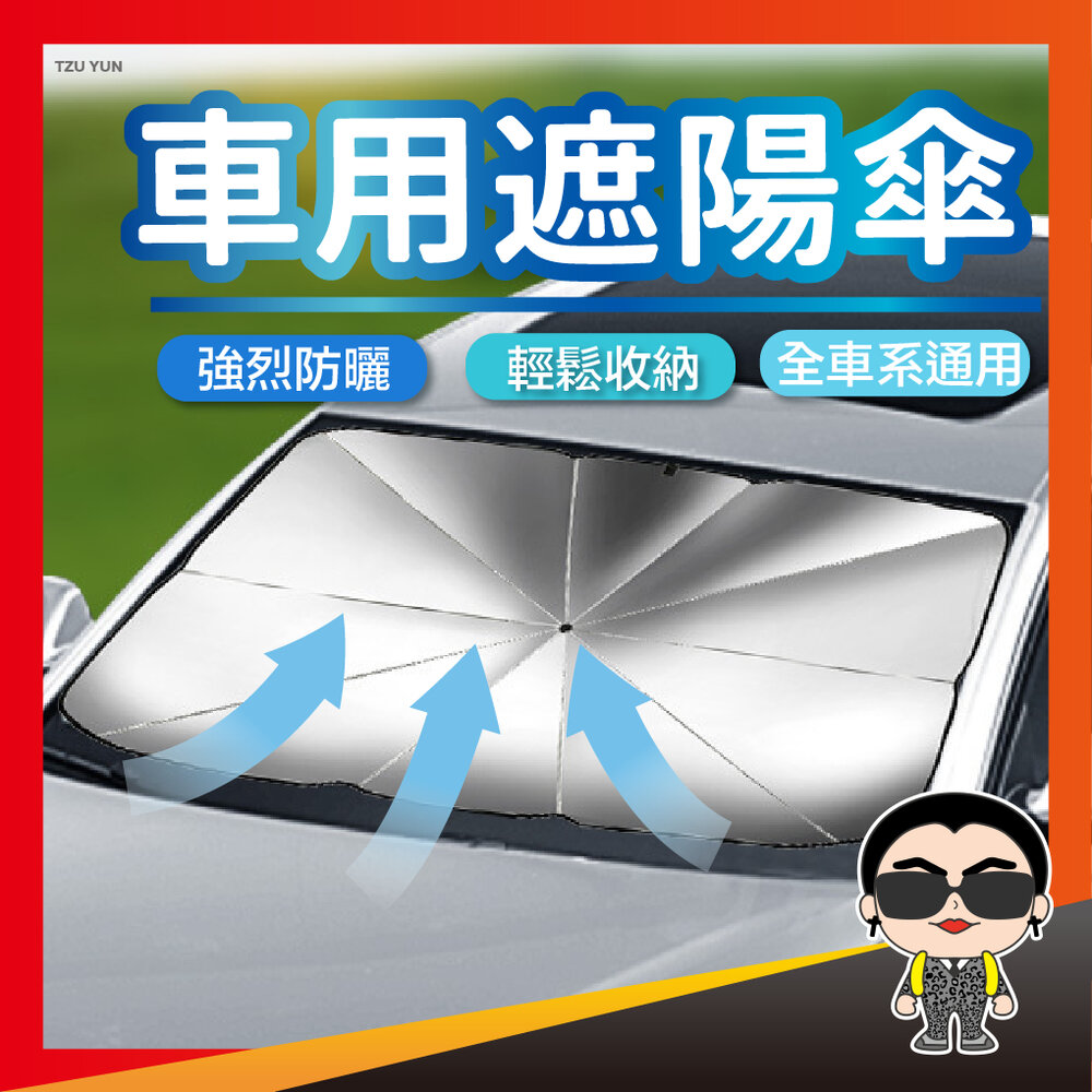 25235451198-車用遮陽傘 汽車隔熱傘 汽車遮陽板 前擋遮陽簾 汽車擋光板 汽車窗簾 汽車遮陽簾 車用遮陽簾 遮陽傘 歐文購物