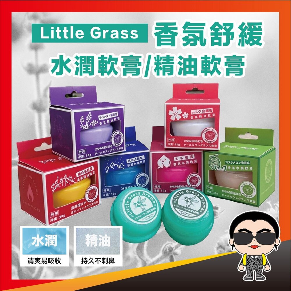 25417485220-Little Grass 香氛舒緩水潤軟膏/精油軟膏 舒緩放鬆 精油膏 按摩霜 精油 止癢 四季必備 歐文購物