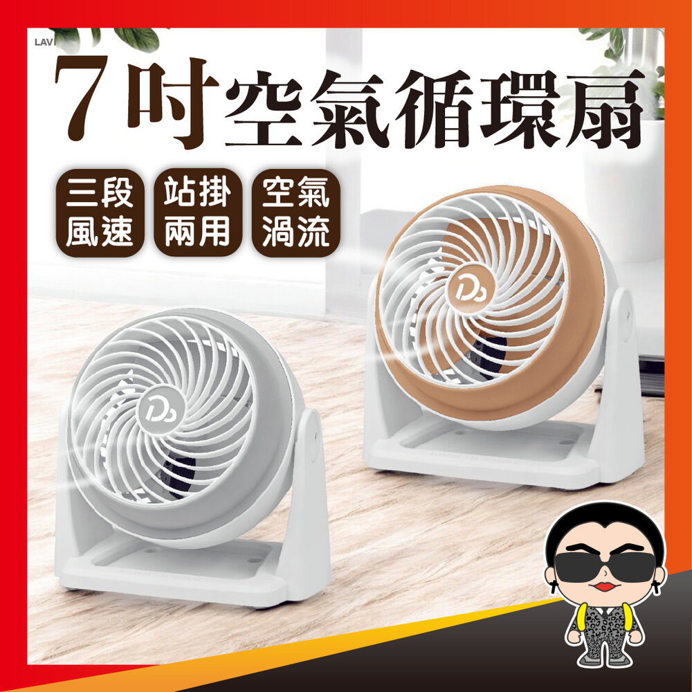 26255434036-7吋空氣循環扇  循環扇 電風扇 小電扇 冷氣電風扇 辦公室電扇 風扇 循環扇 插電循環扇 歐文購物