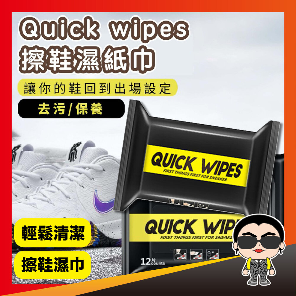 3431518962-Quick wipes 擦鞋濕紙巾 運動鞋清潔濕巾小白鞋濕巾 鞋類清潔擦拭巾  球鞋 運動鞋 擦鞋濕巾 歐文購物