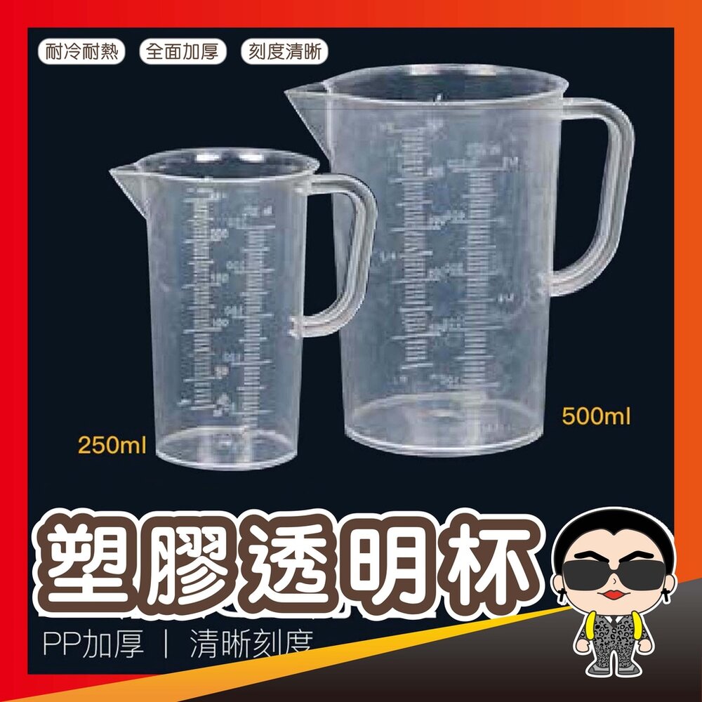 3670960914-塑膠透明量杯 250ML 500ML 1000ml 5000ml 帶刻度量杯 刻度杯 歐文購物