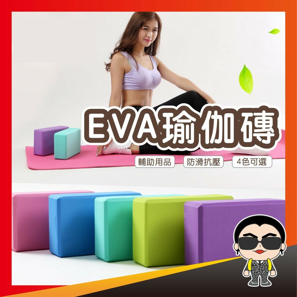 3777774231-出清 瑜珈磚 EVA瑜伽磚 瑜珈枕 健身磚 一字馬練習磚 瑜伽輔助用品 防滑抗壓磚 歐文購物