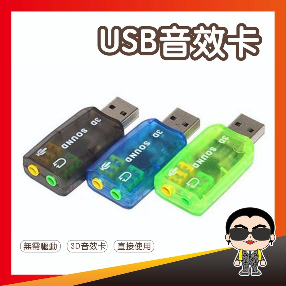 4319660518-USB音效卡 免驅動外接音效卡 聲卡 Sound card 3D音效卡 歐文購物