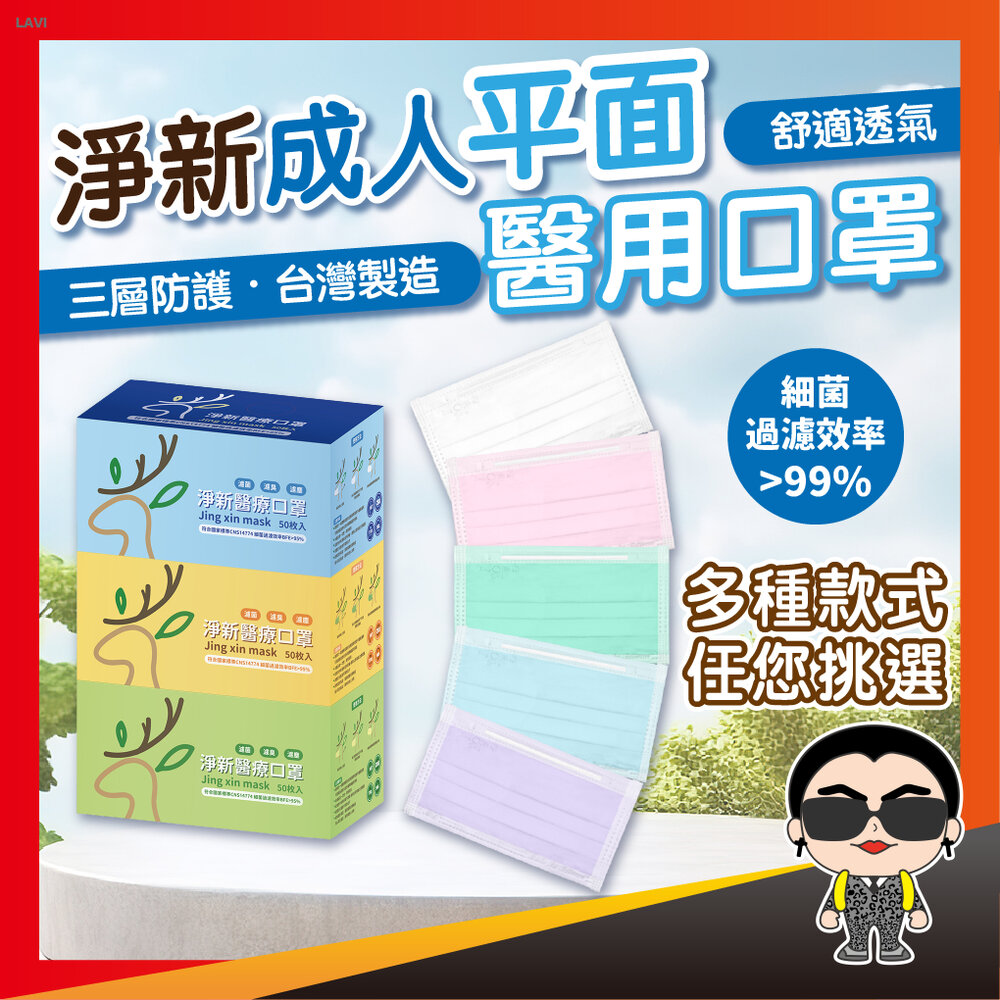 4623462091-淨新口罩 醫用口罩 醫療成人口罩 一次性 成人平面 平面口罩 醫療口罩 立體口罩 口罩 歐文購物