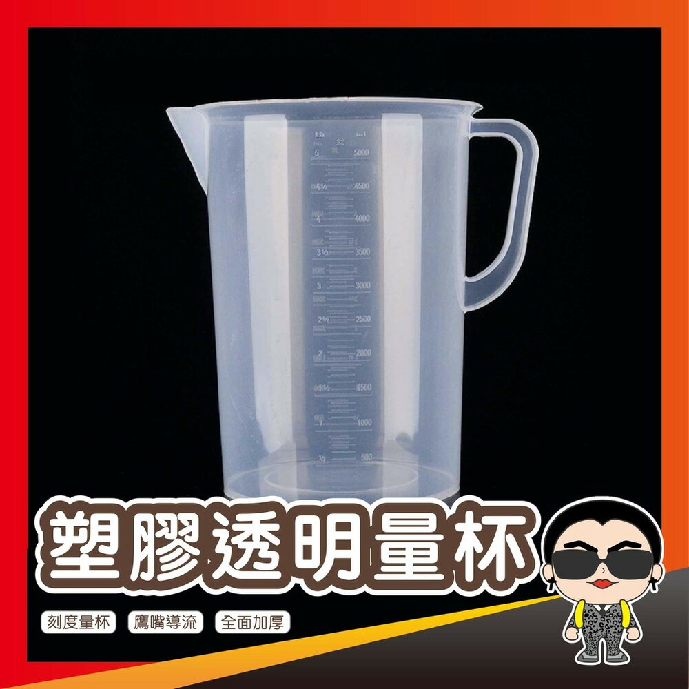 5284003957-塑膠透明量杯 5000ML 帶刻度量杯 刻度杯 歐文購物