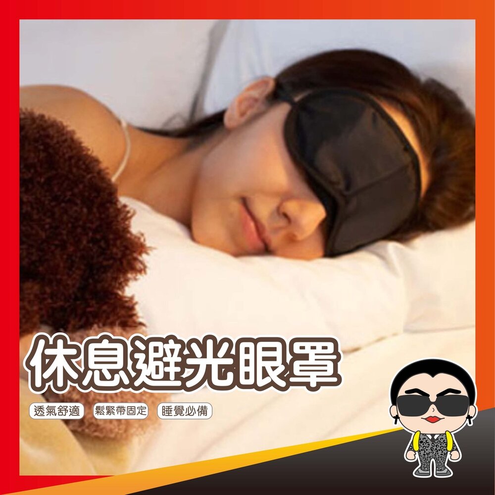 5669375805-出清回饋！睡眠好夥伴 休息避光眼罩 3d眼罩 遮光眼罩 立體眼罩 午休眼罩 眼罩 休息眼罩 歐文購物