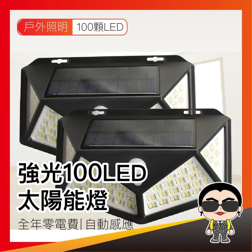 5688694523-【100顆LED三功能】強光100LED太陽能燈 太陽能感應燈 人體感應燈 路燈 壁燈 LED 感應燈 戶外燈 歐文購物