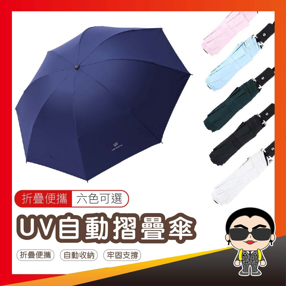 6268228966-【抗風耐用UV傘】 UV自動摺疊傘 黑膠自動傘 傘 UV傘 自動傘 雨傘 遮陽傘 防曬傘 陽傘 晴雨兩用傘 歐文購物