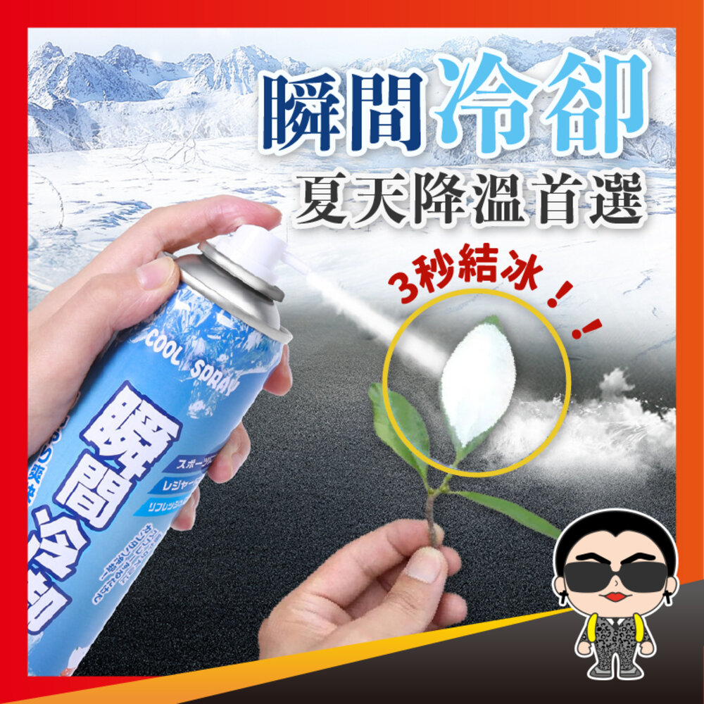 6495655457-急凍降溫噴霧 降溫噴霧 製冷噴霧 降溫劑 涼感噴霧 急凍噴霧 清涼噴霧 冰涼噴霧 寒冰噴霧 汽車降溫噴霧 歐文購物