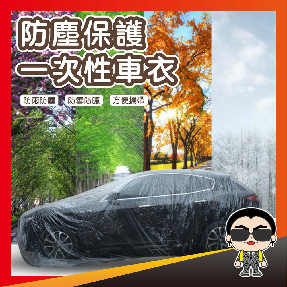 7150829570-【出清】防塵保護一次性車衣 車衣 PE薄膜材質車罩 塑膠車衣 透明車衣 防塵車衣 歐文購物