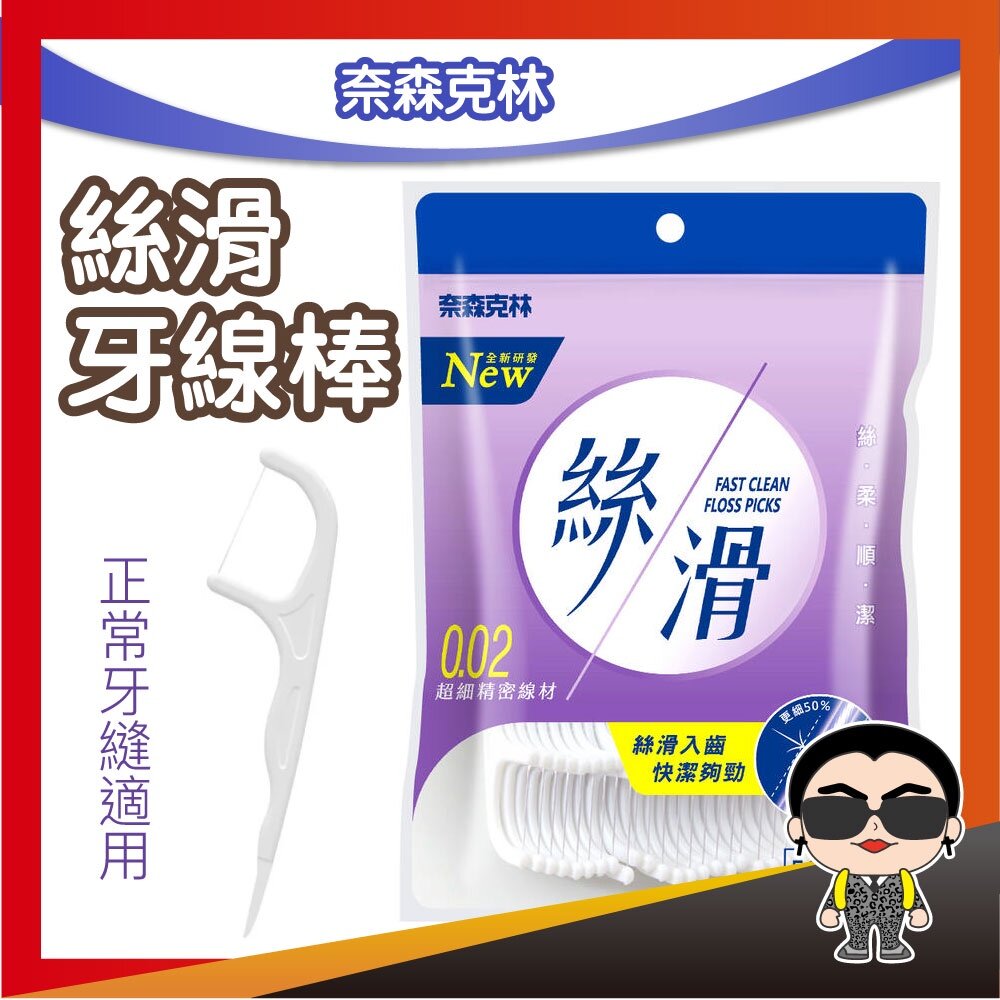 7667629486-好貨 奈森克林 絲滑牙線棒50支(夾鍊袋) 牙線 牙線棒 清理牙縫 牙縫棒 歐文購物