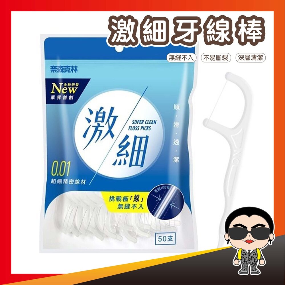 7708616918-奈森克林激細牙線棒激細牙線棒50支/袋深入清潔業界首創超細精密線材無縫不入CC0079 歐文購物