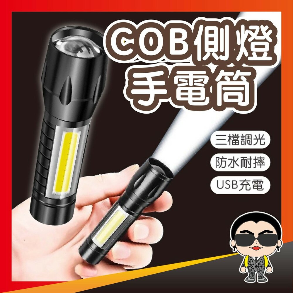 8371067031-COB側燈手電筒 強光手電筒 LED手電筒 修車燈 迷你手電筒 露營燈 迷你手電筒 伸縮變焦手電筒 照明燈 歐文購