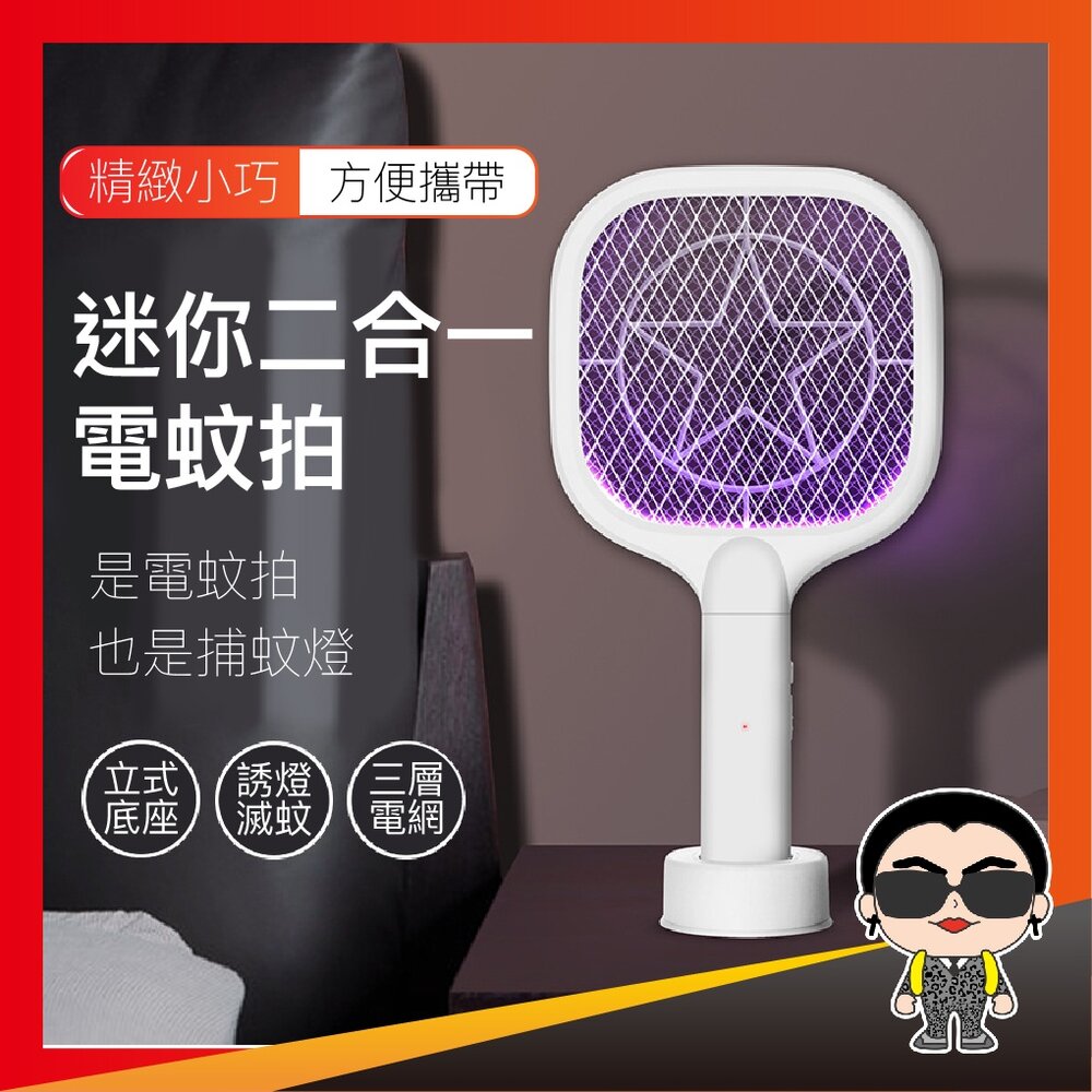 9050981791-【好貨】迷你二合一電蚊拍 迷你電蚊拍 可坐立誘燈滅蚊 USB充電 小型捕蚊燈 小型電蚊拍 歐文購物