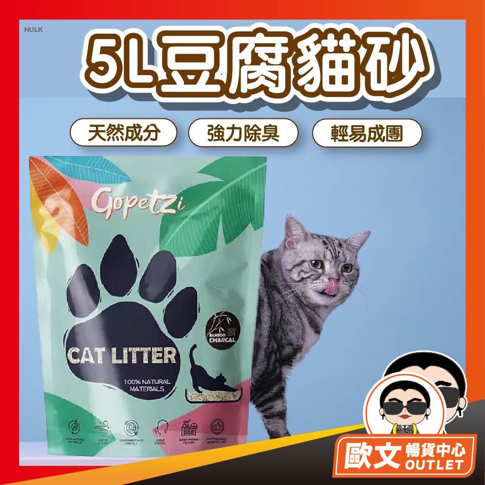 B241108-【吸水又好用】5L豆腐貓砂/2.5kg 貓砂 礦砂 貓沙 球砂 除臭礦砂 環保砂 原味 除臭 低塵 歐文購物