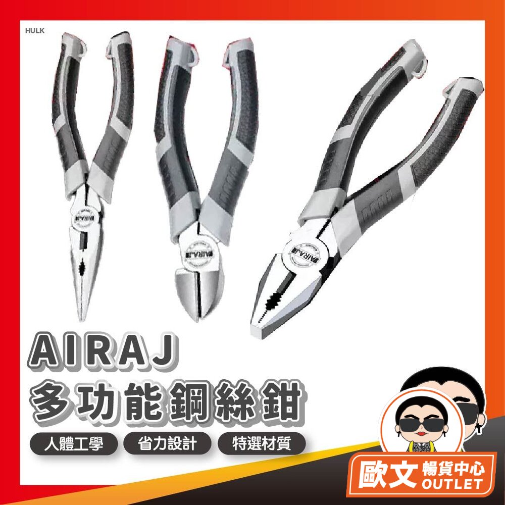  AIRAJ多功能鋼絲鉗 老虎鉗 鋼絲鉗 電工鉗 尖嘴鉗 鉗子 工具鉗 萬用鉗 斜口鉗 多功能鉗子 歐文購物