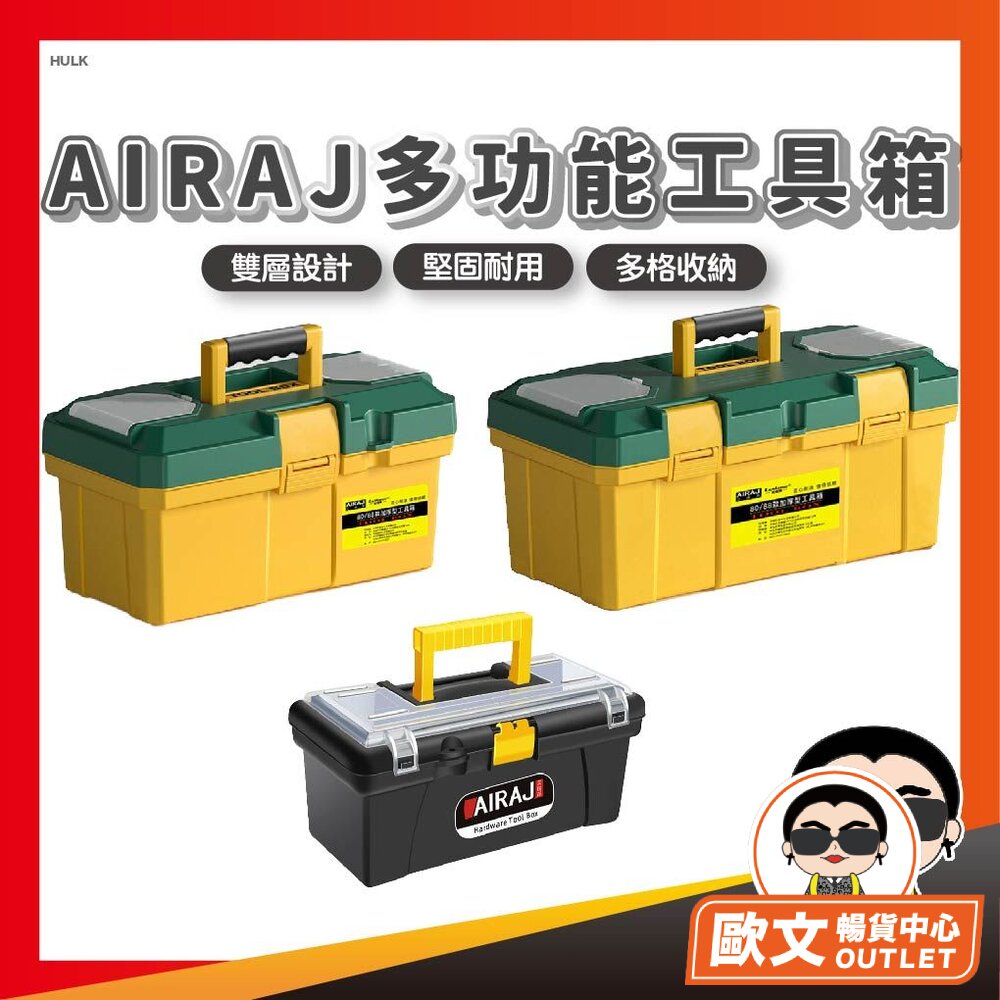  AIRAJ多功能工具箱 工具收纳箱 加厚大容量工具箱 手提工具箱 電工工具收納箱 材料箱 家用工具箱 五金工具箱 歐文購物