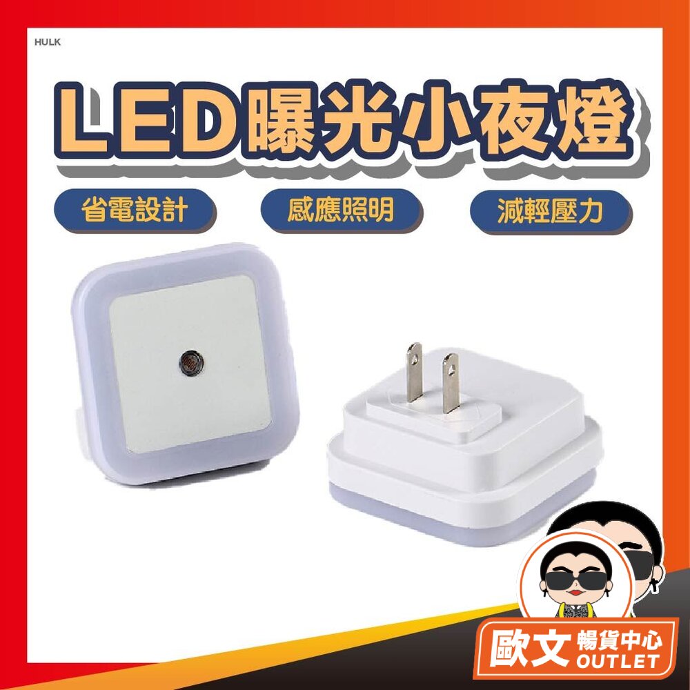  LED感應小夜燈 插電感應燈 光控小夜燈 小夜燈 小夜燈插電 夜燈插電 感應夜燈 光感應燈 感光小夜燈 插座夜燈