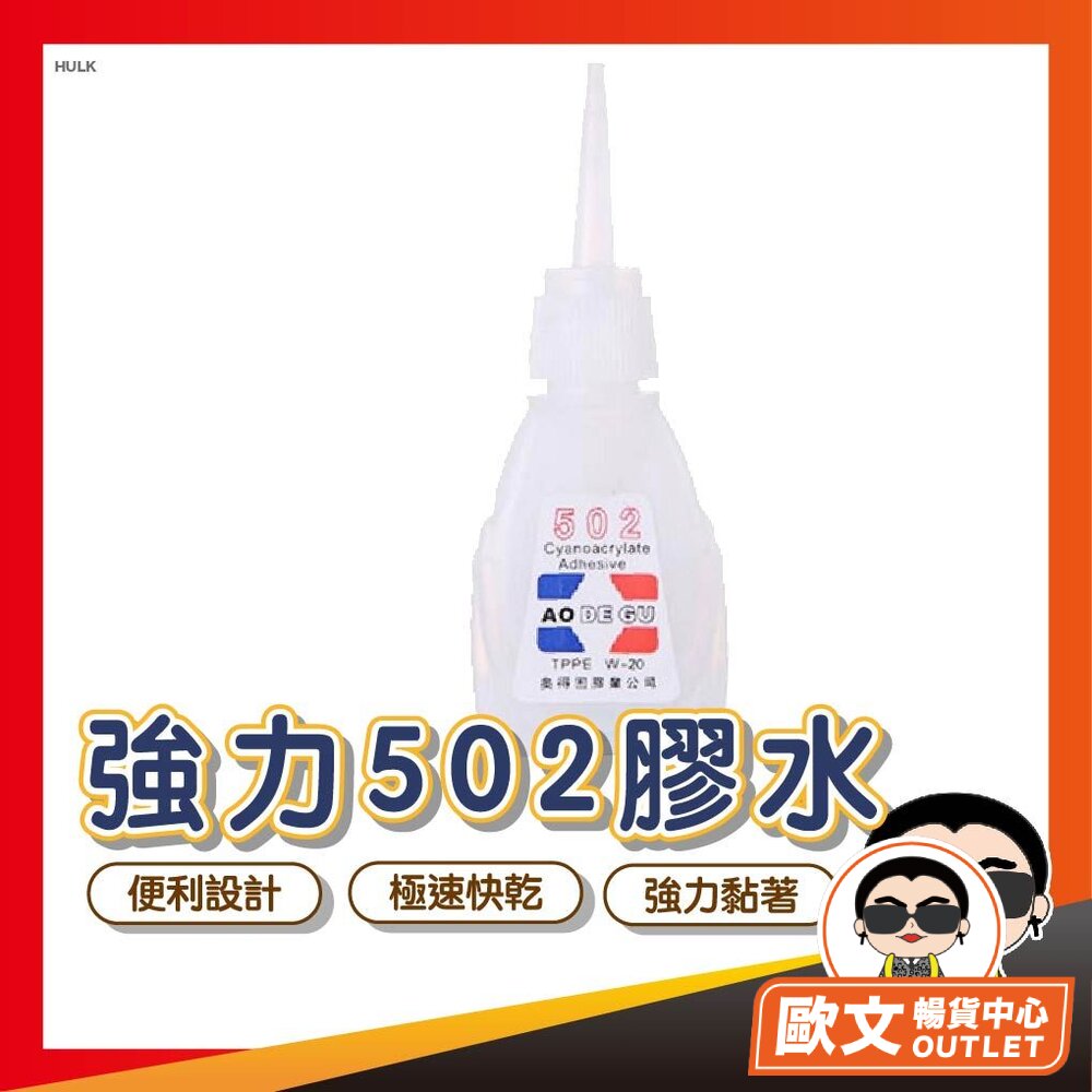  強力502膠水  三秒膠 防水膠 強力膠水 502膠水 速乾劑 補鞋膠 萬用膠 瞬間膠 歐文購物