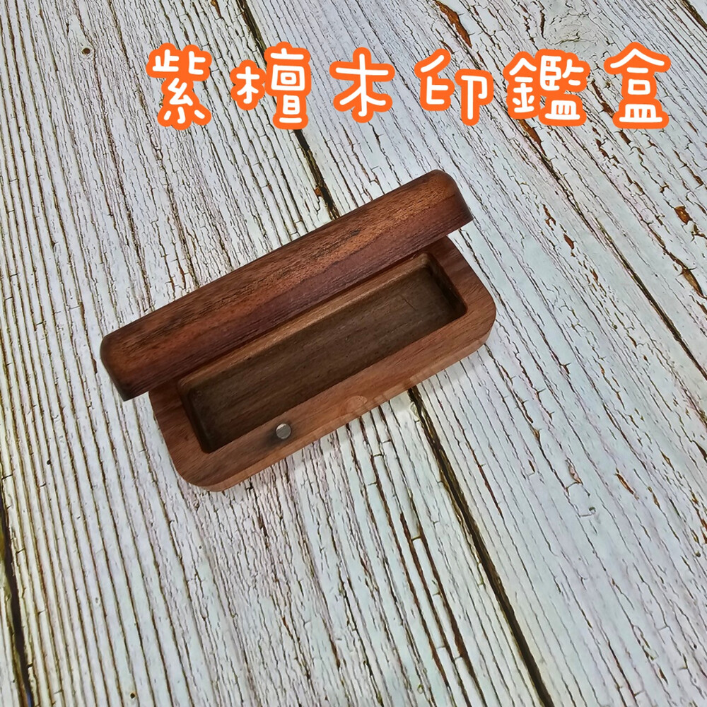 紫檀木印章盒 木質印鑑錦盒 印章 印鑑錦盒 印章盒 木盒禮品 送禮 個人章 私人章 擺飾 刻印 印章收納 封面照片