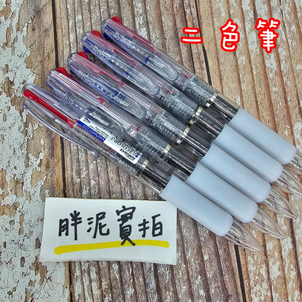 001748-簡約 雙色 二色筆 0.7mm 原子筆 黑色 素色 筆 油性筆 原子筆 辦公文具 多色筆 油性 藍筆 紅筆