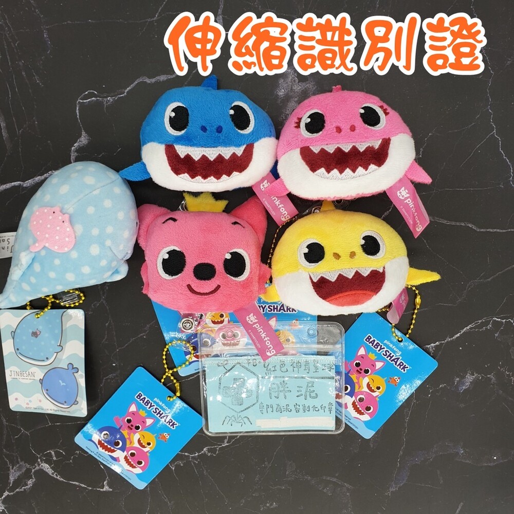 買一送一 鯊魚 鯊魚寶寶 碰碰狐 pinkfong Baby Shark 護理師 識別證 易拉扣 伸縮扣 護士 醫療人員 封面照片