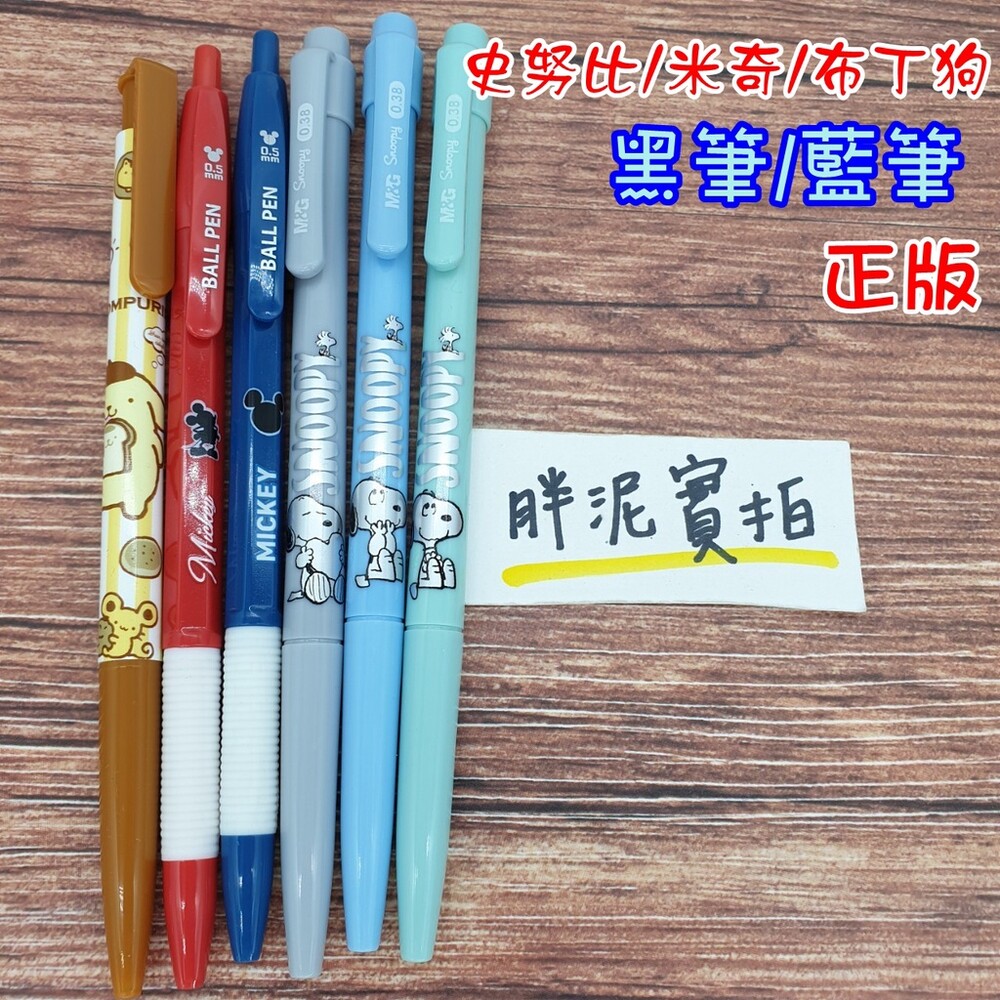 史努比 布丁狗 米奇 油性原子筆 圓珠筆 藍筆 紅筆 黑筆 辦公用品 筆 文具 辦公用品 文書用品 原子筆 油性筆 筆 封面照片