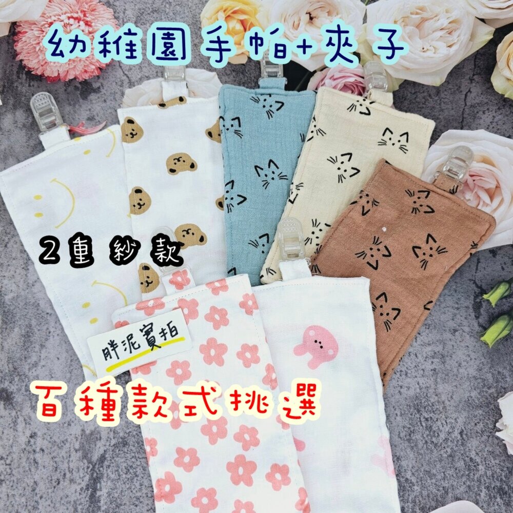 001761-01-夾式手帕 附夾手帕 手帕夾 隨身 幼兒園手帕 幼稚園 手帕巾 兒童小手帕 擦手巾 手帕 汗巾 口水巾 手帕防掉夾 純棉