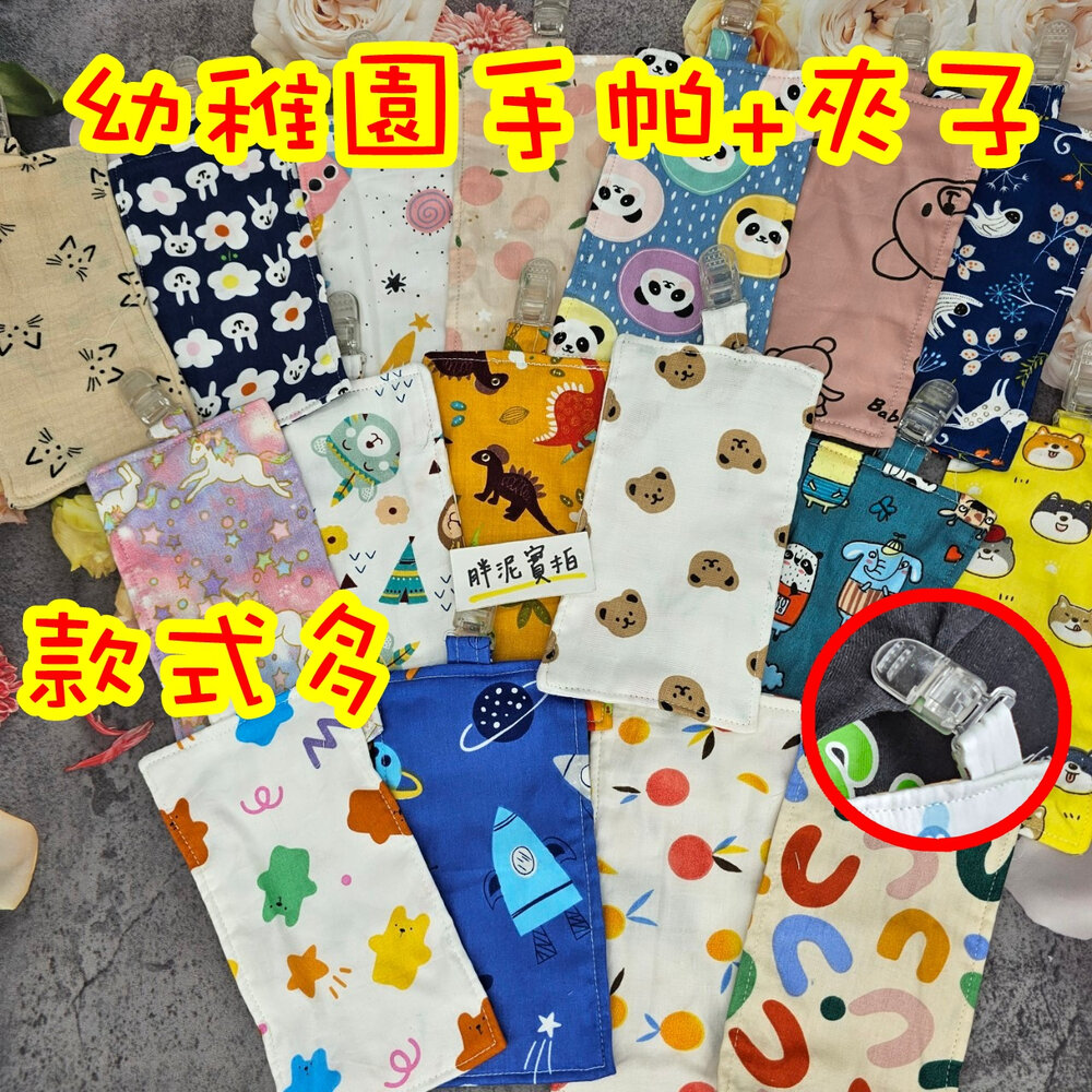 001761-附夾手帕 商檢合格 手帕夾 隨身 幼兒園手帕 夾式手帕 幼稚園 手帕巾 兒童小手帕 擦手巾 手帕 汗巾 口水巾 手帕防掉