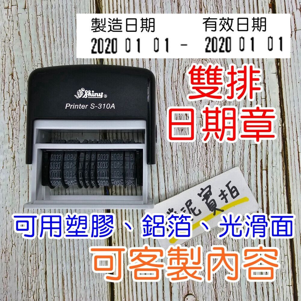001762-雙排日期章 新力牌 S-310A 翻轉章 旋轉章 回墨章 日期章 連續章 日期印章 連續日期章 打碼機 打碼印章 食品章