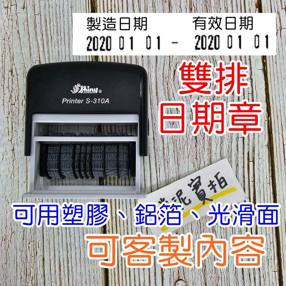 001762-雙排日期章 新力牌 S-310A 翻轉章 旋轉章 回墨章 日期章 連續章 日期印章 連續日期章 打碼機 打碼印章 食品章