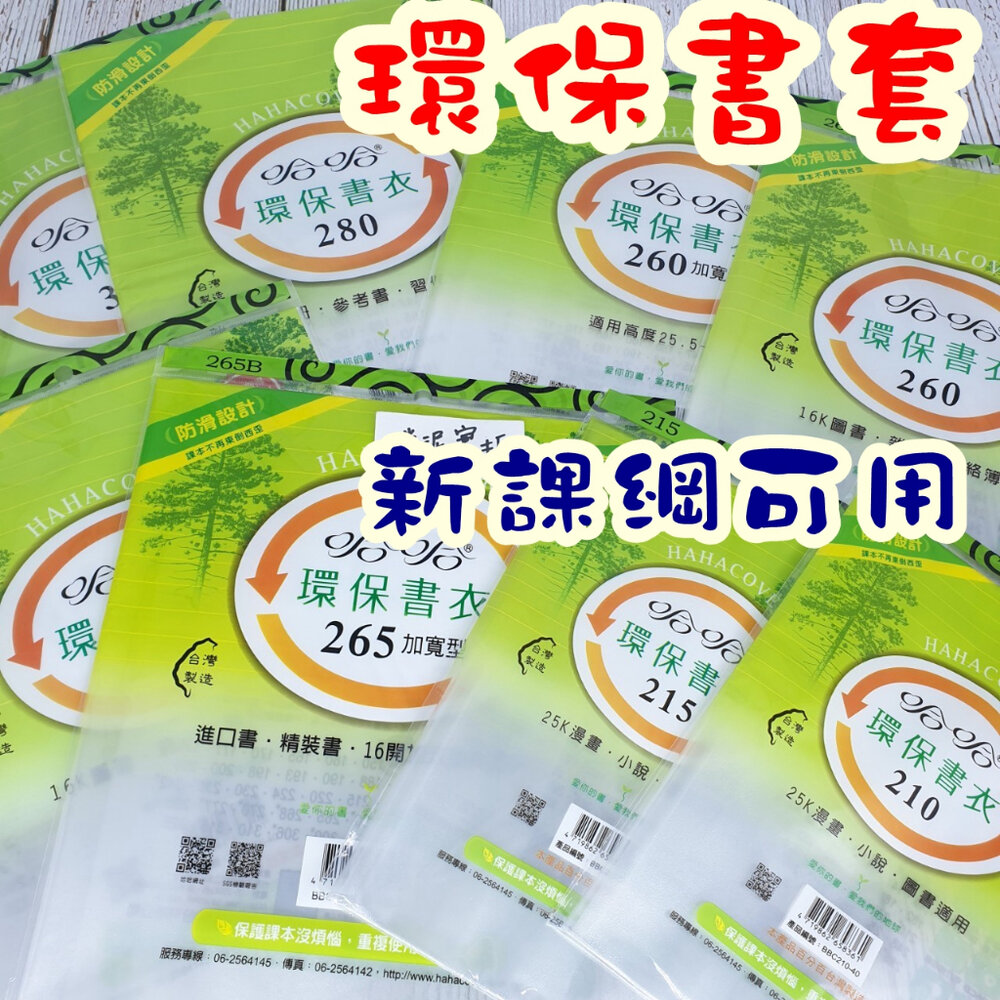 001821-哈哈書套 書套 新課綱 國小1-4年級 國中 哈哈 環保 霧面 止滑 自黏式 多種尺寸 課本 作業簿 筆記 精裝書  課