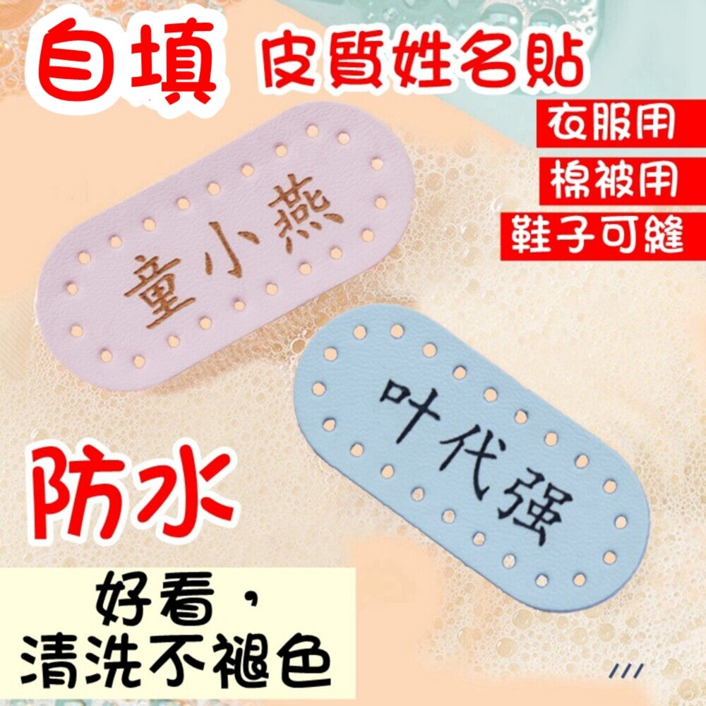 001822-防水 姓名 皮革姓名貼 不掉落 皮標 姓名貼 校服 可縫 衣服 手縫 姓名貼 皮質 名字條 衣服姓名貼 姓名幼兒園入學